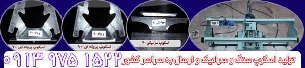 اسکوپ سنگ و سرامیک (پروانه ای،زد) در پارس آباد | کد کالا: 024857