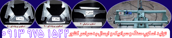 اسکوپ سنگ تبریز | 09139740143-09139741175 | کد کالا: 085947