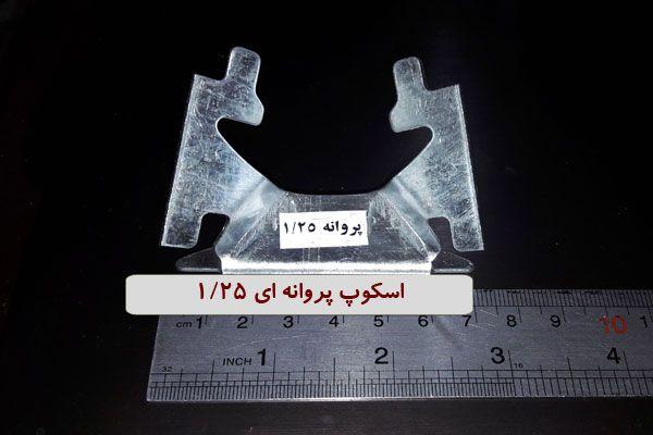 اسکوپ پروانه ای 1/25 (کیفیت تضمینی)